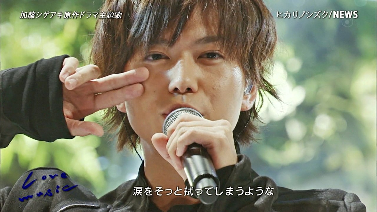 2016年1月22日『Love music』ヒカリノシズク/NEWS 加藤シゲアキ