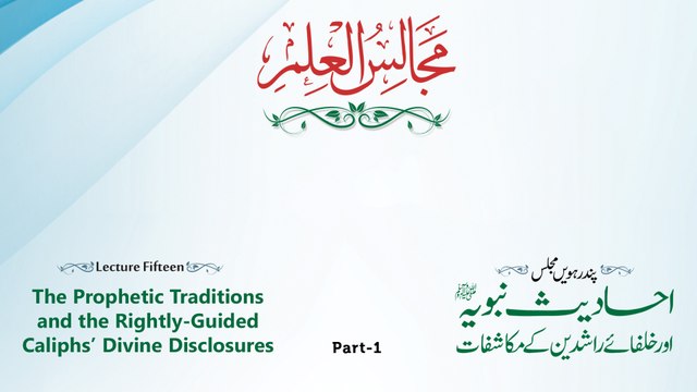 Majalis-ul-ilm (Lecture 15 - Part-1) - Live Version - by Shaykh-ul-Islam Dr Muhammad Tahir-ul-Qadri