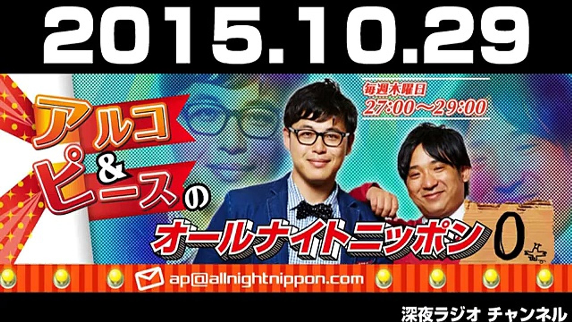 15 10 29 アルコ ピースのオールナイトニッポン0 Zero Dailymotion Video