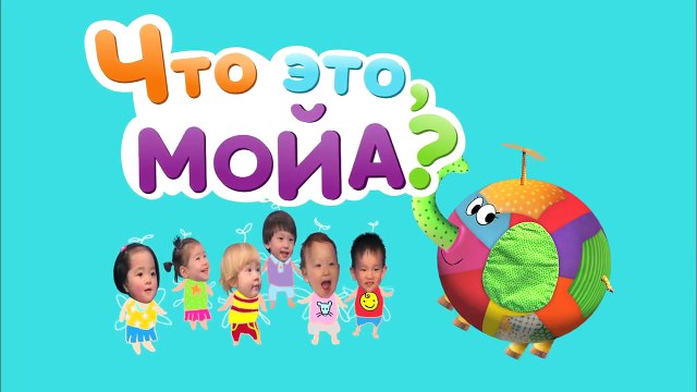 Мультики для самых маленьких: ЧТО ЭТО, МОЙА? Геометрические фигуры для детей. 5 серия