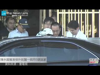 【晚間77秒】前總統陳水扁終於回家了，獲准保外就醫一個月