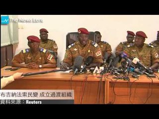 【晚間77秒】布吉納法索民變 成立過渡組織