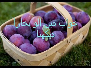 خواب میں الو بخارا دیکھنا