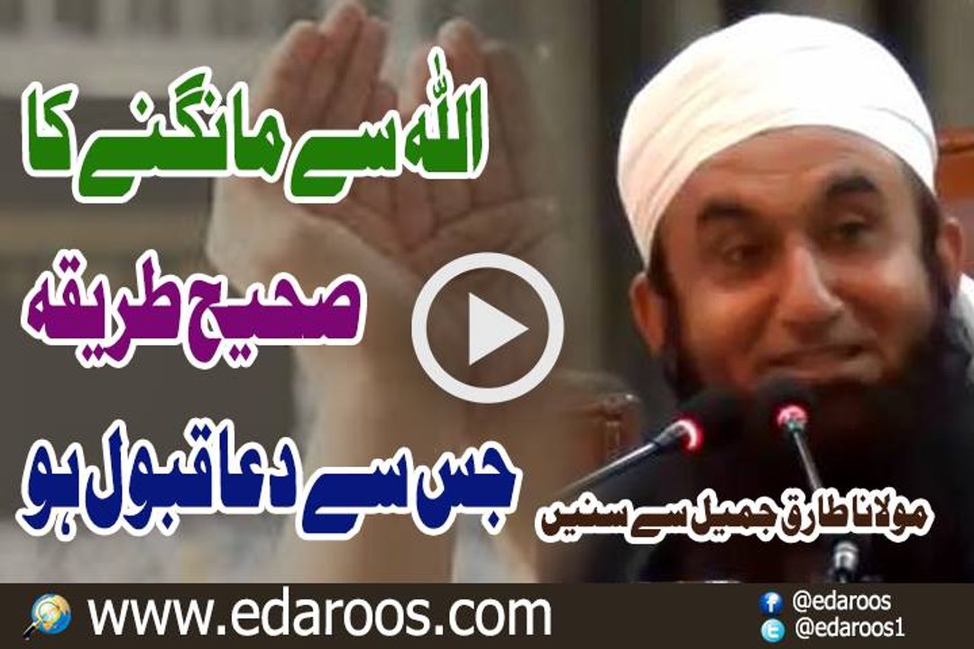 ALLAH Se Mangnay Ka Saheeh Tareeqa By Maulana Tariq Jameel