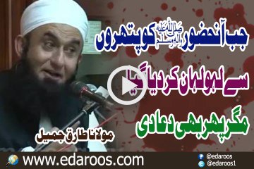 Jab AanHuzoor SAW Ko Pathron Se LahuLahan Kar Dia Gaya Mgr Phir Bhi Dua Di By Maulana Tariq Jameel