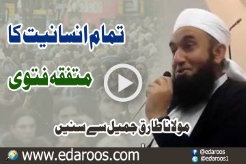 Tamam Insaniyat Ka Muttafiqa Fatwa By Maulana Tariq Jameel