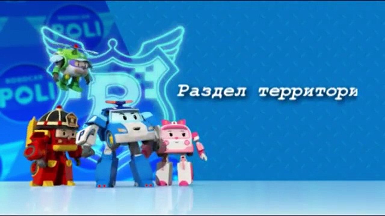 Робокар Поли - Второй сезон - Трансформеры - Раздел территории (Эпизод 10)
