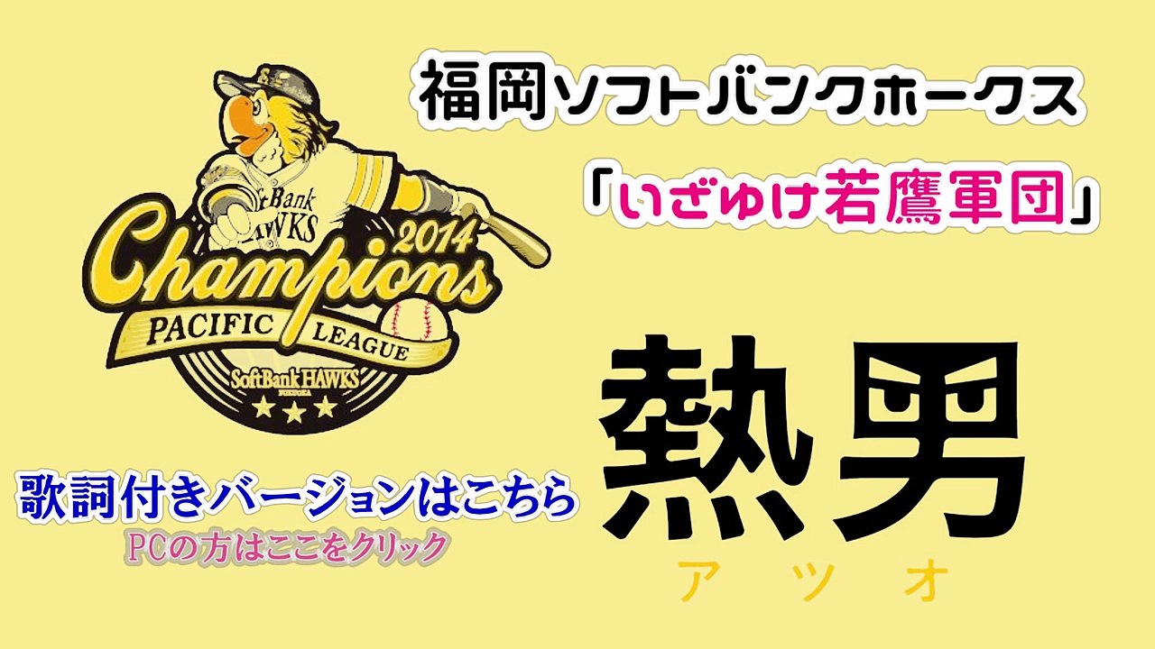 福岡ソフトバンクホークス 応援歌 いざゆけ若鷹軍団