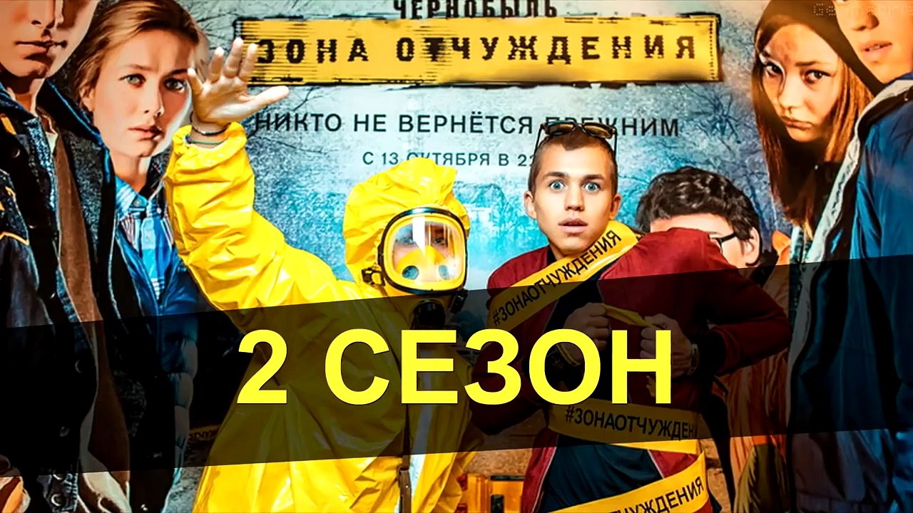 Чернобыль Зона Отчуждения 2 сезон дата выхода