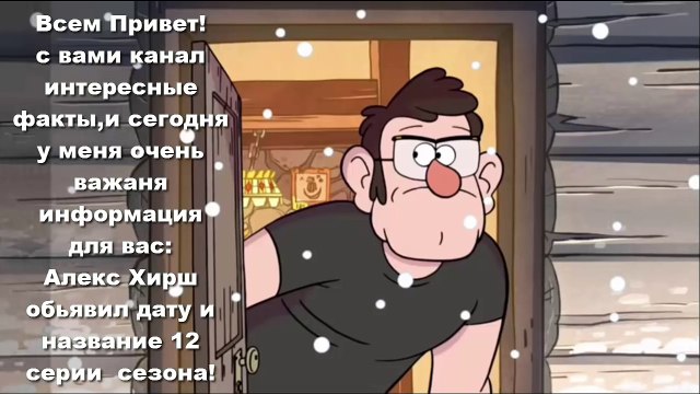 Гравити фолз ТОЧНАЯ ДАТА ВЫХОДА 12 СЕРИИ 2 СЕЗОНА СКРИНЫ