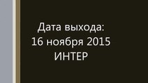 Ради любви я все смогу дата выхода 2015 год