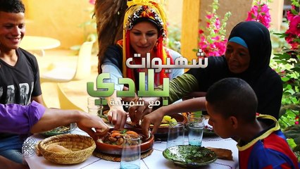 Chhiwat Bladi : Kalaat MGouna شهيوات بلادي : قلعة مكونة : طاجين بالخوخ المجفف