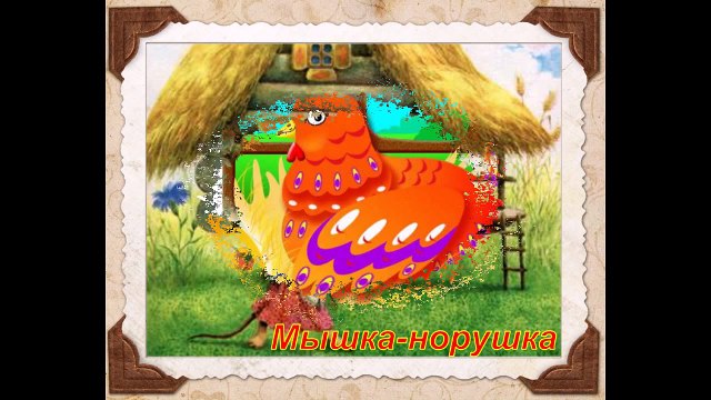 Развивающий мультик для детей по Доману (любимые персонажи Русских народных сказок)