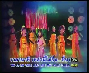 รอเธอที่ทุ่งทับกระดาน - อร อรดี