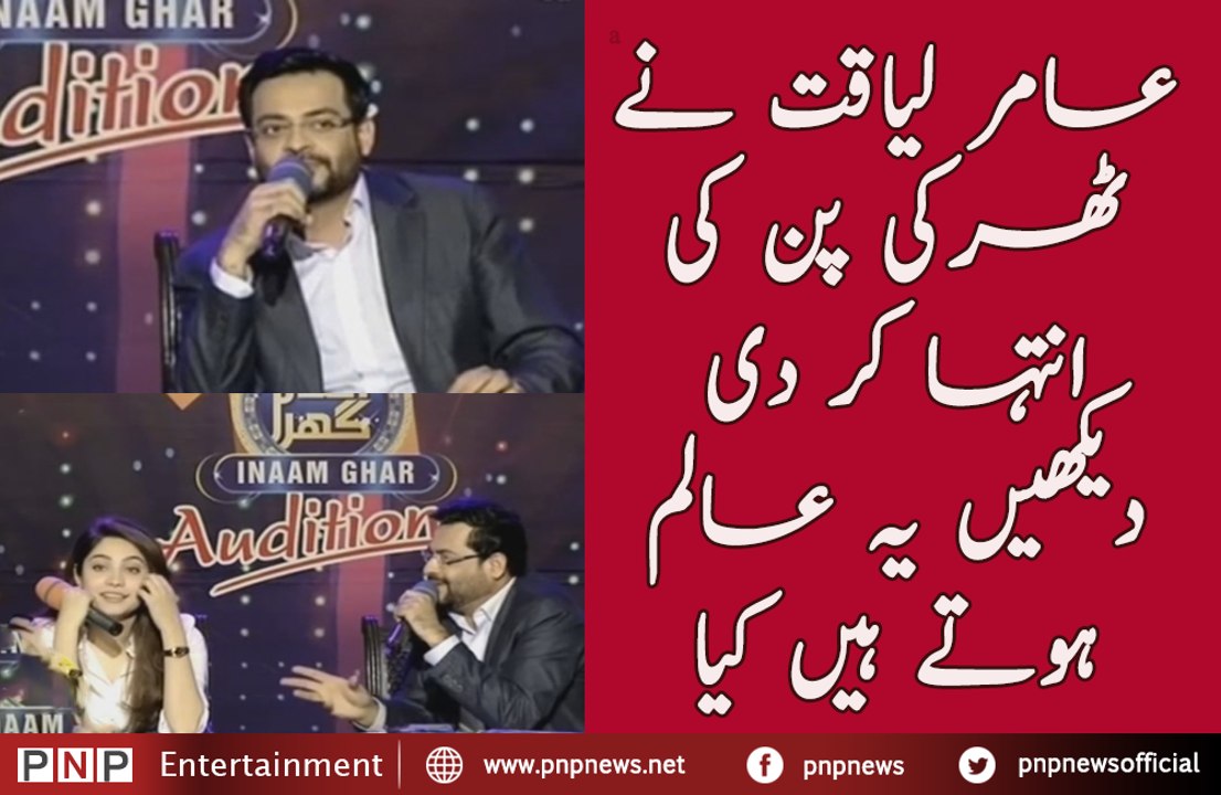 How Aamir Liaqut is Doing Tharki Pan With Neelum Munir in Inaam Ghar | PNPNews.net