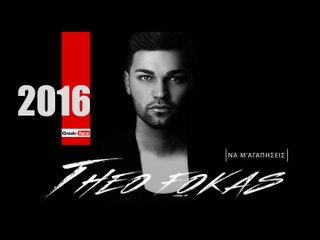 ΘΦ| Theo Fokas - να μ' αγαπήσεις | 22.01.2016  (Official mp3 hellenicᴴᴰ music web promotion) Greek- face