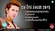 KEO VEASNA NEW SONGS 2015 - NON STOP, កែវ វាសនា, TOWN CD VOL 85