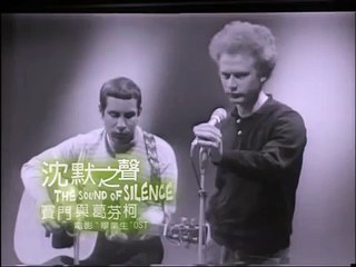 賽門 與葛芬柯-沈默之聲Simon _ Garfunkel -The Sound Of Silence 寂静之声