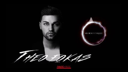 Theo Fokas - Να Μ' Αγαπήσεις