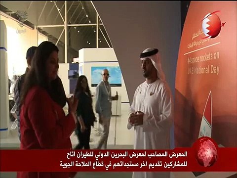 البحرين -المعرض المصاحب لمعرض الطيران الدولي