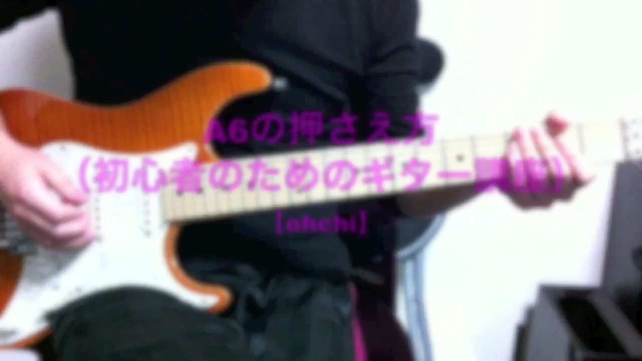 A6の押さえ方（初心者のためのギター講座）【ohchi】