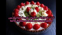 Arab XNXX - tarte fraise et kiwi au mascarpone -  تارت بالفراولة و الكيوي بكريمة الماسكربون راقية و لذيذة