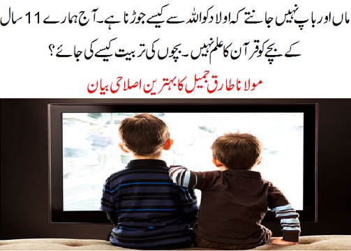 Bachon ki Tarbiat kaisay ki jaay (Some Tips for parents)