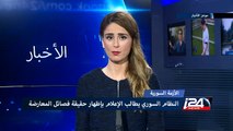 النظام السوري يطالب الإعلام بإظهار حقيقة فصائل المعارضة