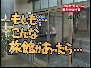 ドリフ大爆笑!!もしもシリーズ志村けん「気味の悪い旅館があったら」