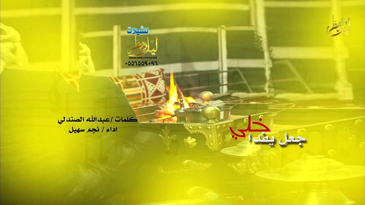 شيلة جعل يفدا خلي كلمات عبدالله الصندلي اداء نجم سهيل