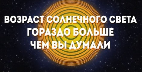 Возраст солнечного света гораздо больше чем вы думали