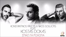 Κωνσταντίνος Παντζής & Νίκος Σουλιώτης Feat. Κώστας Δόξας - Σπάω Τα Ρολόγια