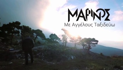 Μαρίνος - Με Αγγέλους Ταξιδεύω  (Official Video Clip)