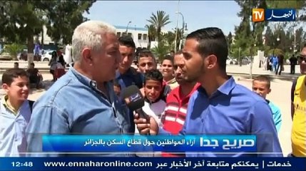 صريح جدا_ أراء المواطنين حول قطاع السكن بالجزائر