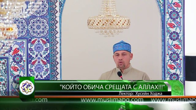 Който обича срещата с Аллах - Хусейн Ходжа