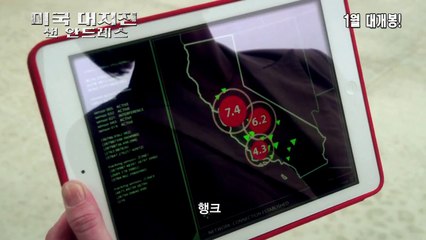 미국대지진 샌 안드레스 (20160121) San Andreas