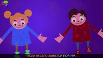 Если весело живется - делай так | If You Happy and You Know It in Russian