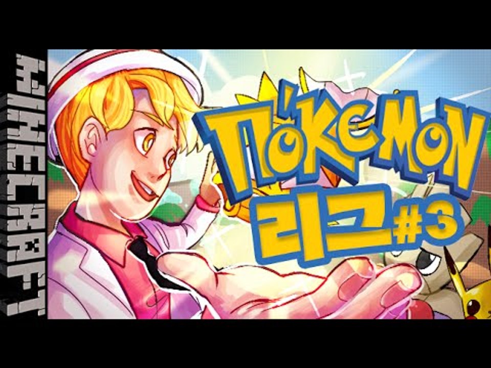 [잉여맨] 포켓몬모드 | 3부#오박사의포켓몬리그 | 마인크래프트(Minecraft)