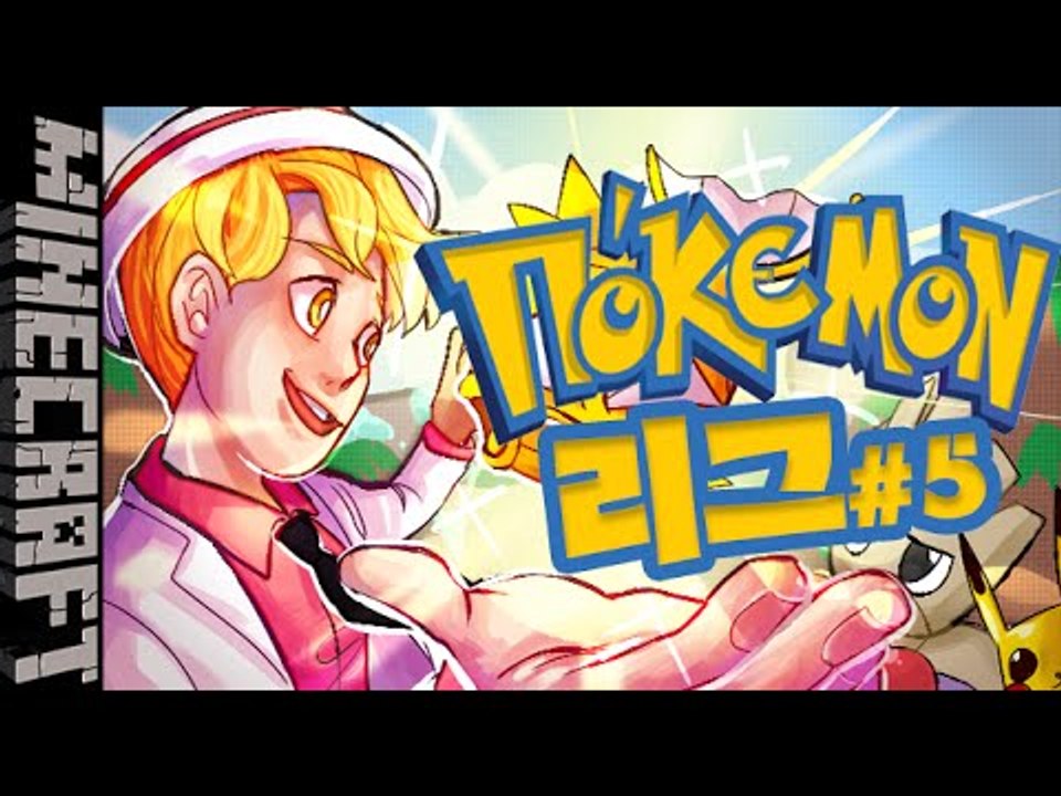 [잉여맨] 포켓몬모드 | 5부#오박사의포켓몬리그 | 마인크래프트(Minecraft)