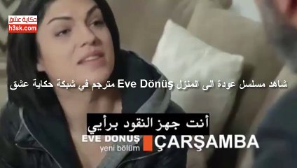 مسلسل عودة الى المنزل Eve Dönüş - الحلقة 16 مترجم للعربية