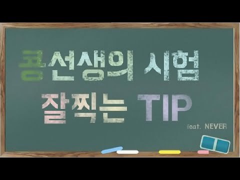 [콩콩] 28000% 경험담 시험 잘찍는법 운빨의 사나이가 되어보자