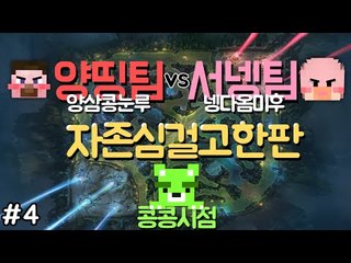 [콩콩] 양띵팀 vs 서넹팀 자존심대폭발하는 리그오브레전드 5:5 한판! 콩콩시점 - 4편 League of Legends