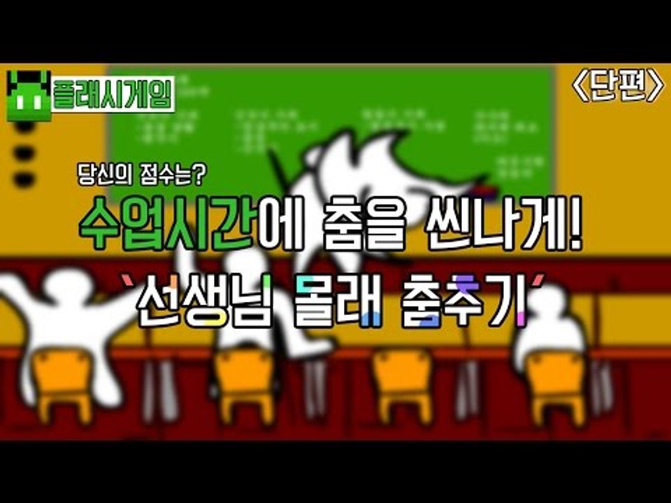 [콩콩] 선생님몰래 춤을추자! 플래시게임 선생님 몰래 춤추기 #단편 플래시게임