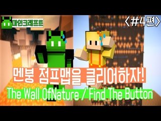 [콩콩]멘붕 점프맵을 클리어하자! The Wall of Nature / Find The Button #4 Minecraft