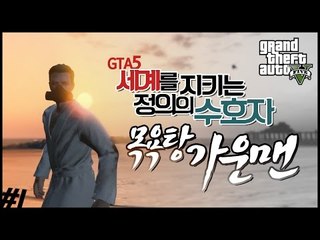 [콩콩]  나는 목욕탕가운맨  취미로 히어로를 하는사람이다 1편 -  GTA5