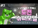 [콩콩]기가막힌 패션을 찾아라! 도전 슈퍼모델 GTA5! #2 GTA5