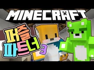 [콩콩]한명은 머리를싸매고..한명은 몸으로때우고.. 마인크래프트 2인탈출맵! Puzzle-Partners #3 Minecraft