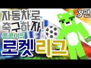 [콩콩] 자동차로 축구를한다? 로켓리그! #3 Rocket League