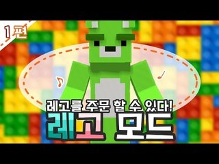 [콩콩]마인크래프트 레고모드리뷰! 레고를 주문해보자! #1 Minecraft