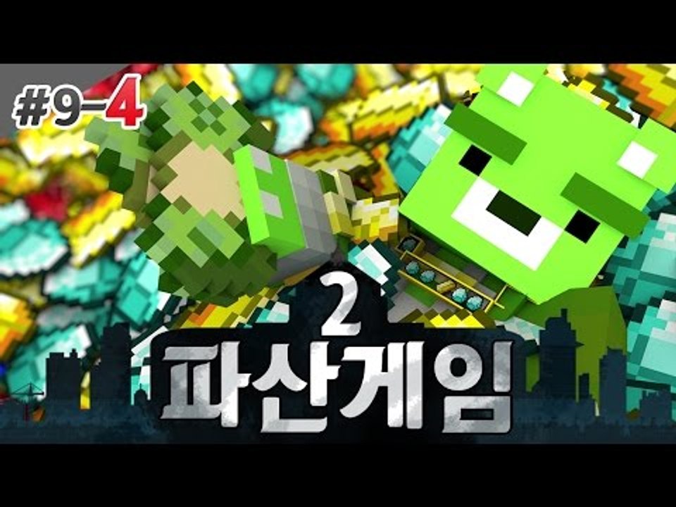 [콩콩] 파산게임2! 9일차 세금폭탄 맞았다 질문 못받는다 #4 Minecraft